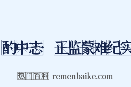 酌中志·正监蒙难纪实是什么意思的图片